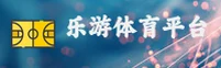 乐游体育(中国)官网 - 稳健服务
