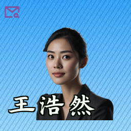 王浩然